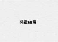 环亚ag娱 v8.62.4.72官方正式版