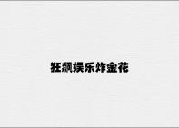 狂飙娱乐炸金花 v7.21.3.58官方正式版