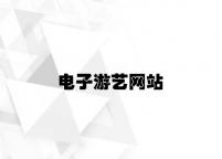 电子游艺网站 v4.15.6.51官方正式版