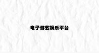 电子游艺娱乐平台 v7.71.8.33官方正式版