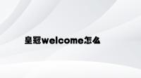皇冠welcome怎么注册 v1.71.7.47官方正式版