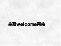 皇冠welcome网站 v1.52.4.26官方正式版