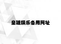 皇廷娱乐备用网址 v9.84.4.88官方正式版