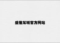 盛世龙城官方网站 v6.96.1.15官方正式版