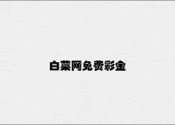白菜网免费彩金 v1.32.4.82官方正式版