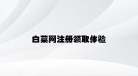 白菜网注册领取体验 v4.77.8.37官方正式版