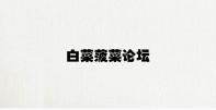 白菜菠菜论坛 v9.96.4.18官方正式版