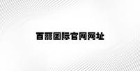 百丽国际官网网址 v9.21.5.23官方正式版