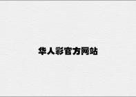 华人彩官方网站