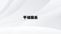 千锦娱乐 v5.24.9.87官方正式版
