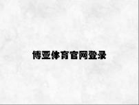 博亚体育官网登录 v8.81.9.45官方正式版
