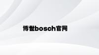 博世bosch官网 v4.63.2.49官方正式版