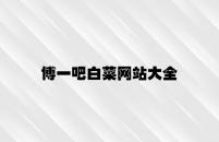 博一吧白菜网站大全 v7.27.4.71官方正式版