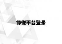 博悦平台登录 v1.35.4.98官方正式版