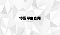 博悦平台官网