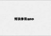 博澳体育app v3.68.9.22官方正式版