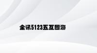 全讯5123五互四海 v3.63.6.81官方正式版