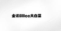 全讯600cc大白菜 v6.75.9.93官方正式版