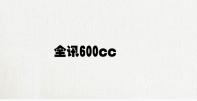 全讯600cc v7.82.4.49官方正式版