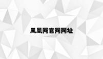 凤凰网官网网址 v8.35.6.78官方正式版