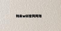 利来w66官网网赌 v7.53.3.82官方正式版