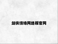 剑侠情缘网络版官网 v9.77.2.75官方正式版
