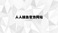 人人捕鱼官方网站 v2.21.3.53官方正式版