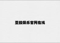 亚投娱乐官网在线 v7.19.5.49官方正式版