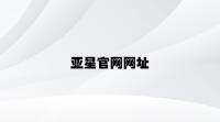 亚星官网网址 v3.22.2.17官方正式版