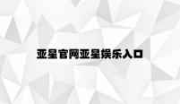 亚星官网亚星娱乐入口 v1.78.3.53官方正式版