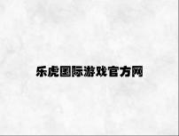 乐虎国际游戏官方网 v2.85.6.81官方正式版