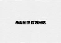 乐虎国际官方网站 v7.51.6.58官方正式版