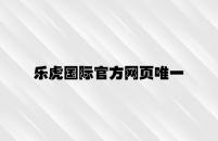 乐虎国际官方网页唯一 v7.45.6.49官方正式版