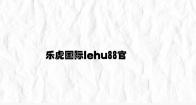 乐虎国际lehu88官方网站