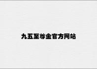 九五至尊金官方网站 v8.25.5.28官方正式版
