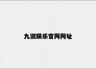 九洲娱乐官网网址 v8.76.1.92官方正式版