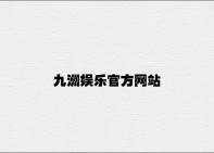 九洲娱乐官方网站
