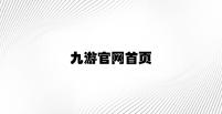 九游官网首页 v2.37.7.94官方正式版