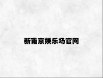 新甫京娱乐场官网 v5.61.8.97官方正式版