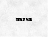 新甫京娱乐 v8.79.8.92官方正式版