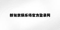 新匍京娱乐场官方登录网 v9.72.9.93官方正式版