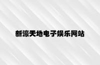 新濠天地电子娱乐网站 v9.59.3.31官方正式版