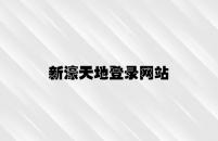 新濠天地登录网站 v2.85.6.27官方正式版