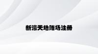 新濠天地赌场注册 v9.53.5.12官方正式版