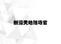 新濠天地赌场官 v5.16.5.73官方正式版