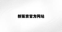 新莆京官方网站 v3.74.3.96官方正式版
