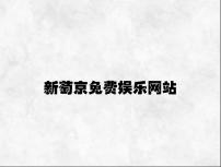 新萄京免费娱乐网站 v6.29.3.68官方正式版