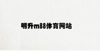 明升m88体育网站 v3.25.3.39官方正式版
