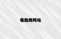 易胜搏网站 v6.15.6.72官方正式版