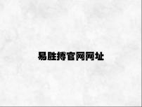 易胜搏官网网址 v6.12.3.26官方正式版
